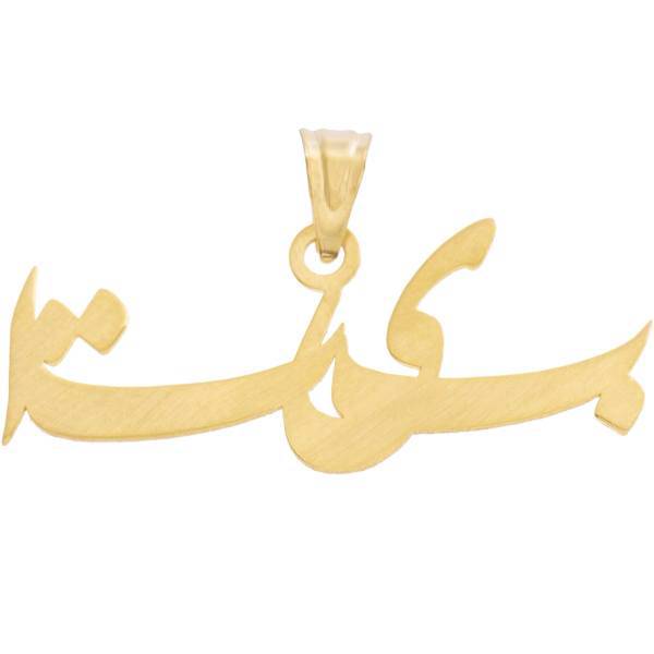 آویز گردنبند طلا 18 عیار ماهک مدل MN0151، Maahak MN0151 Gold Necklace Pendant