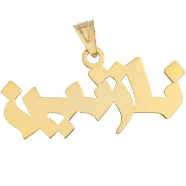 آویز گردنبند طلا 18 عیار ماهک مدل MN0145، Maahak MN0145 Gold Necklace Pendant