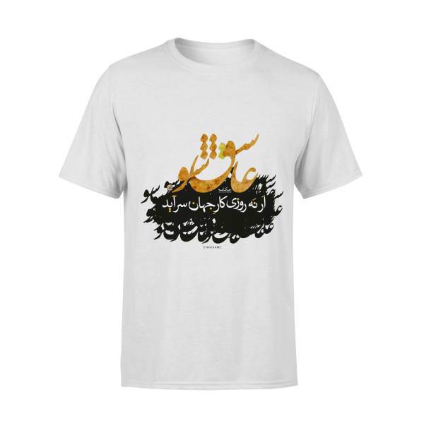 تی شرت مردانه چکامه طرح عاشق شو مدل 960818t، Chakaame Men T-shirt Model 960818t