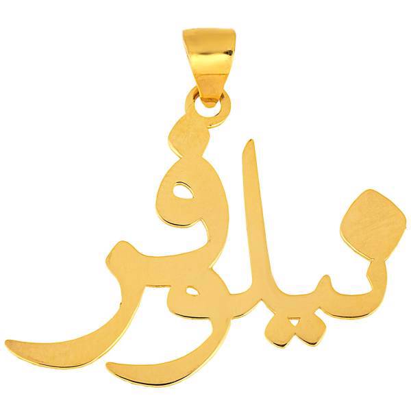 آویز گردنبند طلا 18 عیار ماهک مدل MN0208، Maahak MN0208 Gold Necklace Pendant Plaque